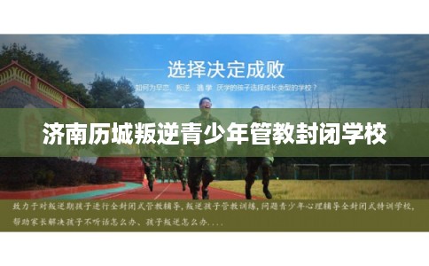 济南历城叛逆青少年管教封闭学校