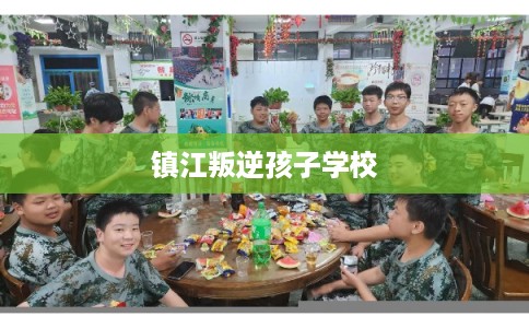 镇江叛逆孩子学校