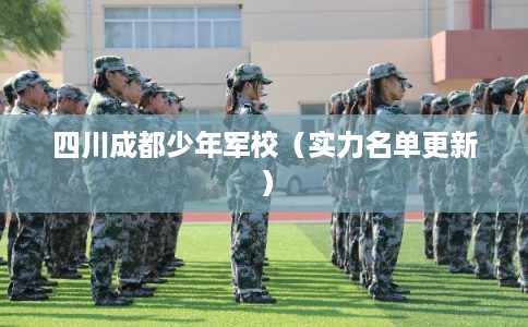 四川成都少年军校（实力名单更新）