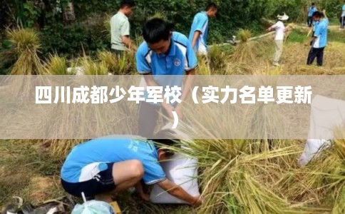 四川成都少年军校（实力名单更新）