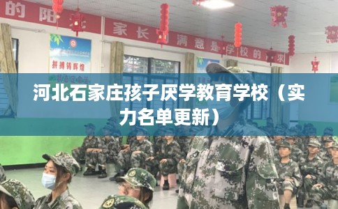河北石家庄孩子厌学教育学校（实力名单更新）