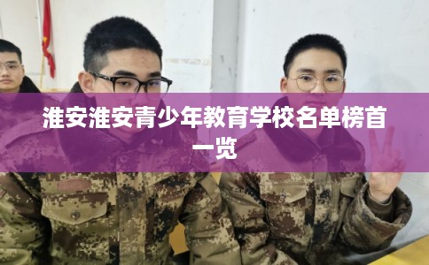 淮安淮安青少年教育学校名单榜首一览