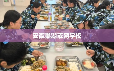 安徽巢湖戒网学校