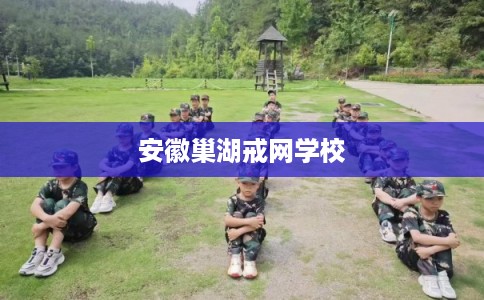 安徽巢湖戒网学校