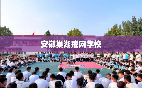 安徽巢湖戒网学校
