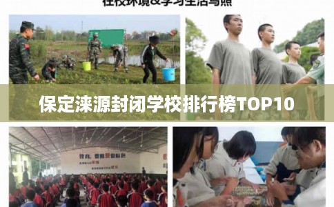 保定涞源封闭学校排行榜TOP10