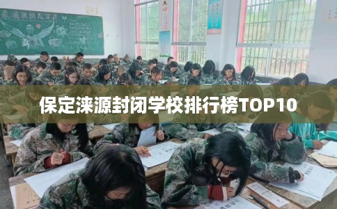 保定涞源封闭学校排行榜TOP10