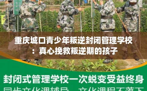 重庆城口青少年叛逆封闭管理学校：真心挽救叛逆期的孩子