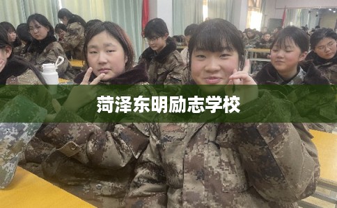 菏泽东明励志学校