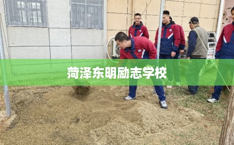 菏泽东明励志学校