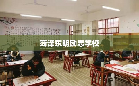 菏泽东明励志学校