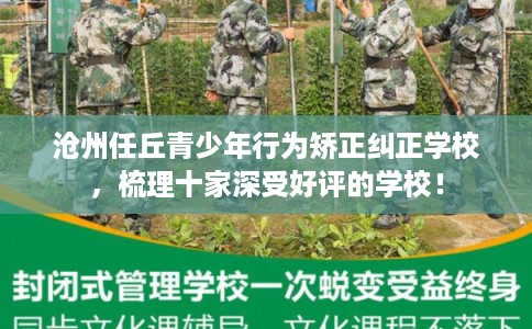 沧州任丘青少年行为矫正纠正学校，梳理十家深受好评的学校！