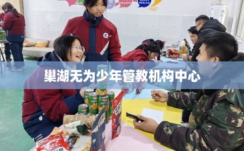 巢湖无为少年管教机构中心
