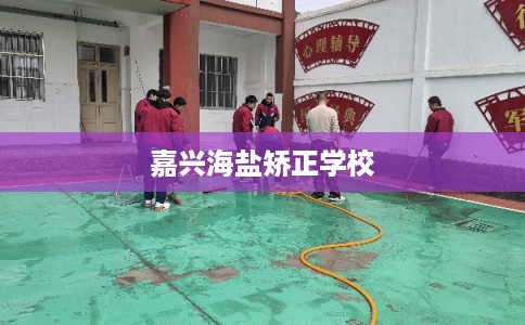 嘉兴海盐矫正学校