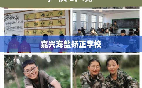 嘉兴海盐矫正学校