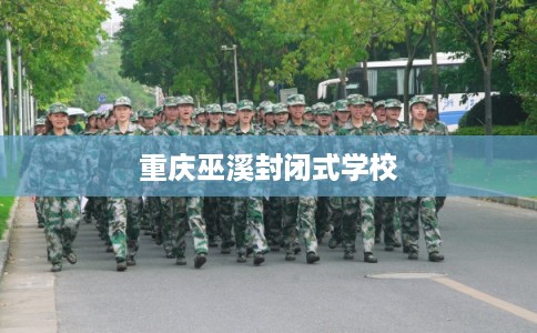 重庆巫溪封闭式学校