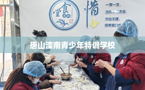 唐山滦南青少年特训学校 唐山滦南青少年特训学校