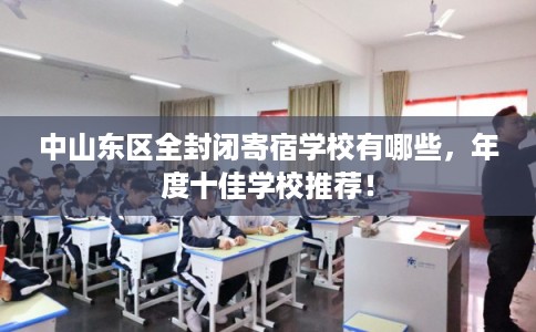中山东区全封闭寄宿学校有哪些，年度十佳学校推荐！