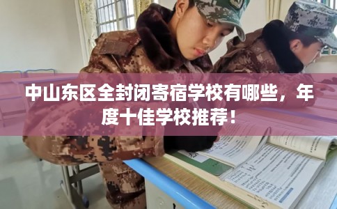 中山东区全封闭寄宿学校有哪些，年度十佳学校推荐！
