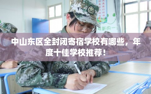 中山东区全封闭寄宿学校有哪些，年度十佳学校推荐！