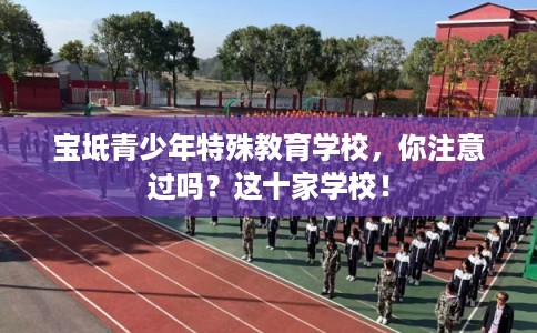 宝坻青少年特殊教育学校，你注意过吗？这十家学校！