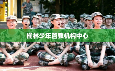 榆林少年管教机构中心