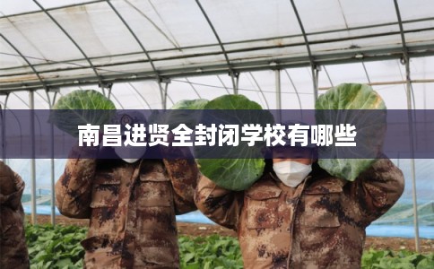 南昌进贤全封闭学校有哪些