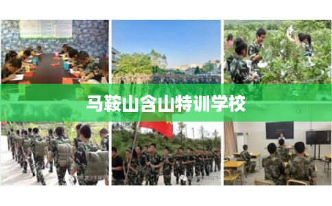 马鞍山含山特训学校