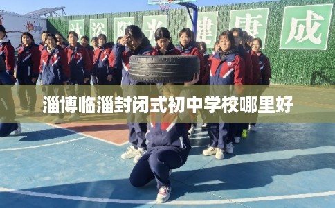 淄博临淄封闭式初中学校哪里好