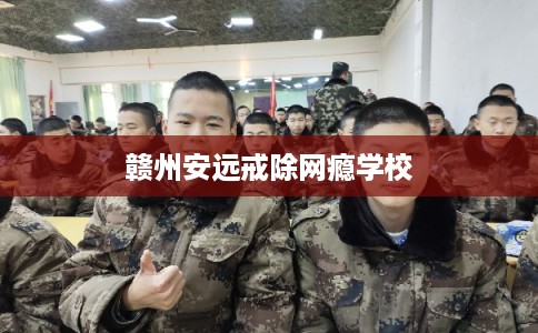 赣州安远戒除网瘾学校