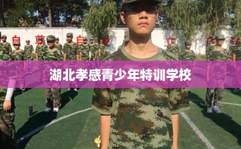 湖北孝感青少年特训学校
