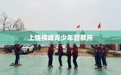 上饶横峰青少年管教所
