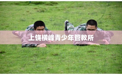 上饶横峰青少年管教所