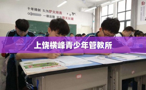 上饶横峰青少年管教所
