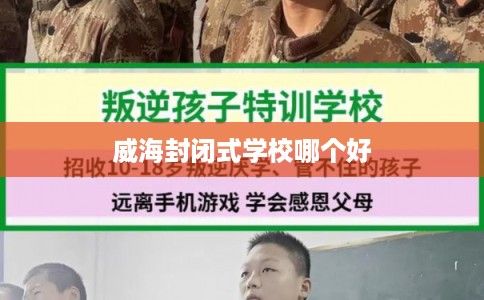 威海封闭式学校哪个好