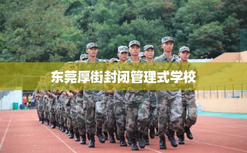 东莞厚街封闭管理式学校