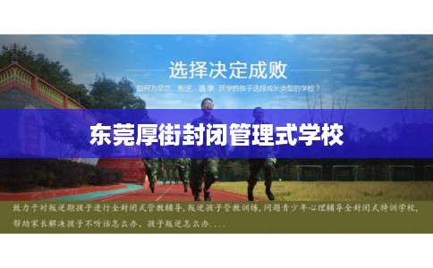 东莞厚街封闭管理式学校