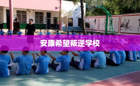 安康希望叛逆学校