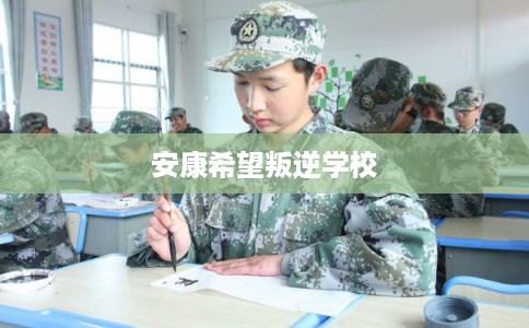 安康希望叛逆学校