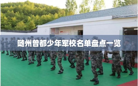 随州曾都少年军校名单盘点一览