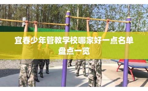 宜春少年管教学校哪家好一点名单盘点一览
