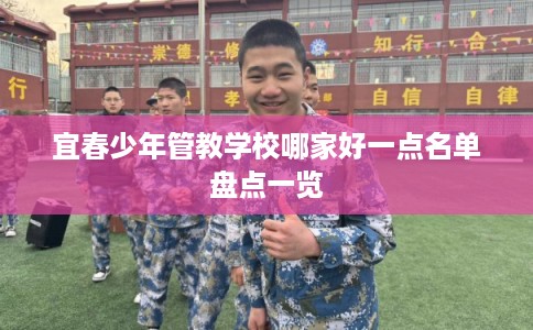 宜春少年管教学校哪家好一点名单盘点一览