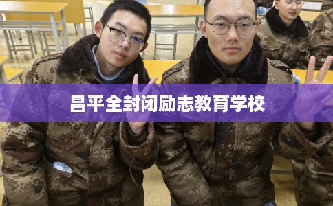 昌平全封闭励志教育学校