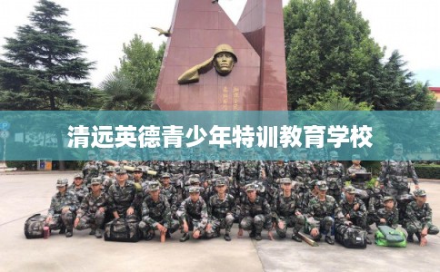 清远英德青少年特训教育学校