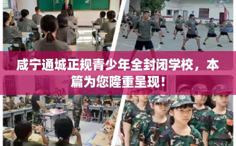 咸宁通城正规青少年全封闭学校，本篇为您隆重呈现！
