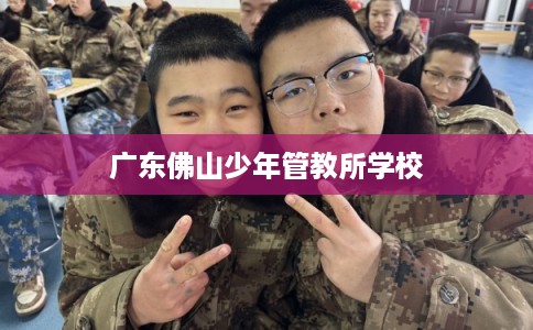 广东佛山少年管教所学校