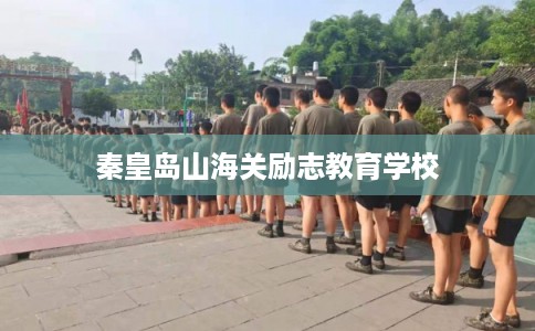 秦皇岛山海关励志教育学校