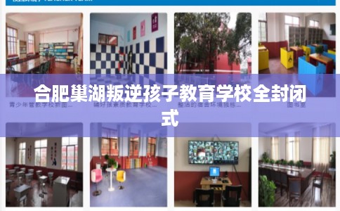 合肥巢湖叛逆孩子教育学校全封闭式