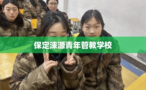 保定涞源青年管教学校