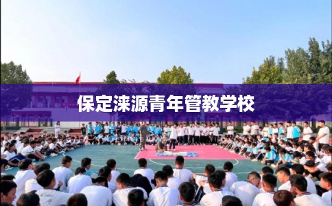 保定涞源青年管教学校